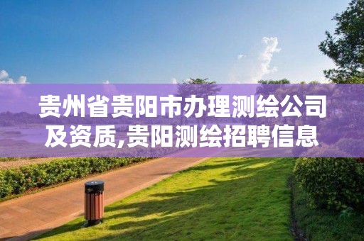 貴州省貴陽市辦理測繪公司及資質,貴陽測繪招聘信息網