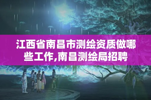 江西省南昌市測繪資質做哪些工作,南昌測繪局招聘