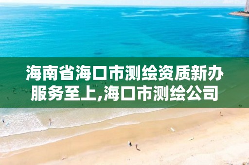 海南省海口市測繪資質新辦服務至上,海口市測繪公司