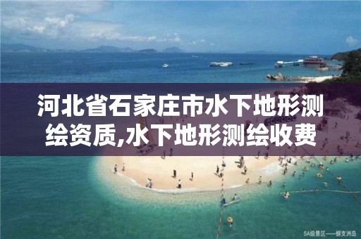 河北省石家莊市水下地形測繪資質,水下地形測繪收費標準