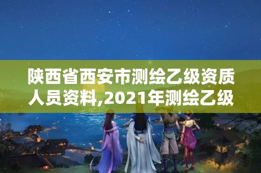 陜西省西安市測繪乙級資質(zhì)人員資料,2021年測繪乙級資質(zhì)申報條件