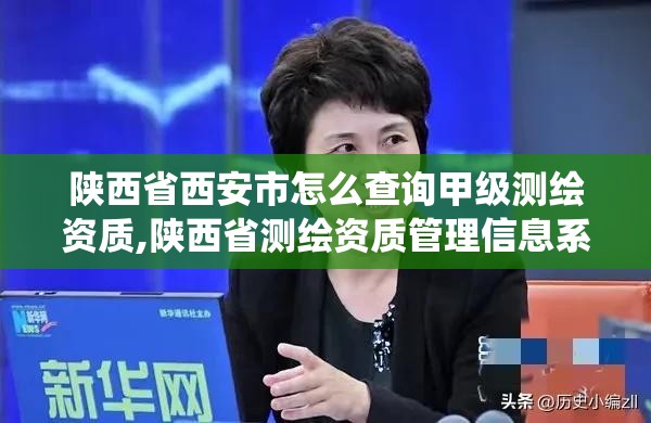 陜西省西安市怎么查詢甲級測繪資質,陜西省測繪資質管理信息系統