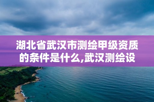 湖北省武漢市測(cè)繪甲級(jí)資質(zhì)的條件是什么,武漢測(cè)繪設(shè)計(jì)院。