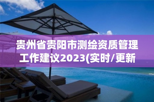 貴州省貴陽市測繪資質管理工作建議2023(實時/更新中)