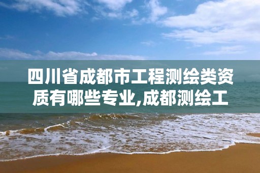 四川省成都市工程測繪類資質有哪些專業,成都測繪工程招聘。