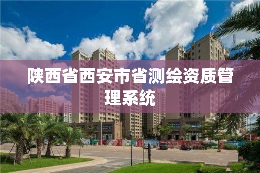 陜西省西安市省測繪資質管理系統