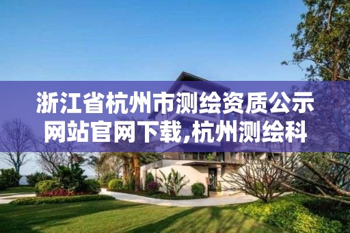 浙江省杭州市測繪資質公示網站官網下載,杭州測繪科學技術研究院。