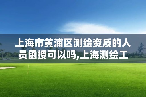 上海市黃浦區測繪資質的人員函授可以嗎,上海測繪工程師職稱評定條件及流程。