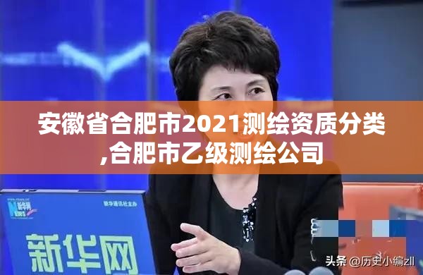 安徽省合肥市2021測繪資質分類,合肥市乙級測繪公司