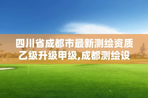 四川省成都市最新測繪資質乙級升級甲級,成都測繪設計院