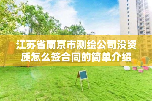 江蘇省南京市測繪公司沒資質(zhì)怎么簽合同的簡單介紹