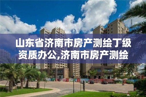 山東省濟南市房產測繪丁級資質辦公,濟南市房產測繪研究院福利怎樣?