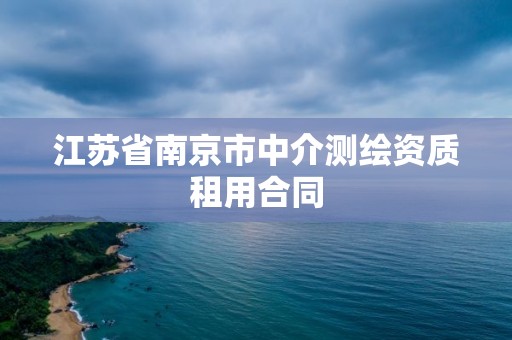 江蘇省南京市中介測繪資質租用合同