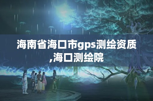 海南省海口市gps測繪資質,海口測繪院