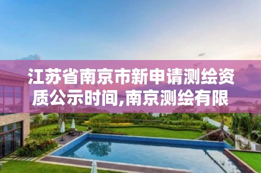 江蘇省南京市新申請測繪資質公示時間,南京測繪有限公司