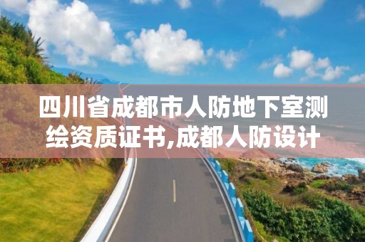 四川省成都市人防地下室測繪資質證書,成都人防設計