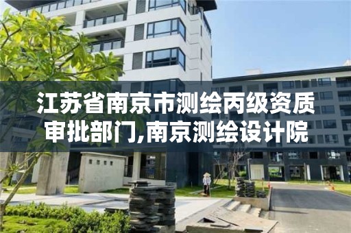 江蘇省南京市測繪丙級資質審批部門,南京測繪設計院