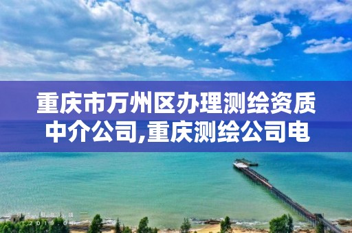 重慶市萬州區(qū)辦理測繪資質(zhì)中介公司,重慶測繪公司電話