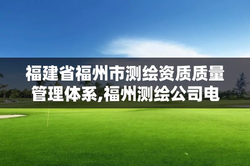 福建省福州市測繪資質質量管理體系,福州測繪公司電話