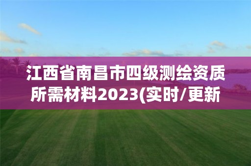 江西省南昌市四級測繪資質所需材料2023(實時/更新中)