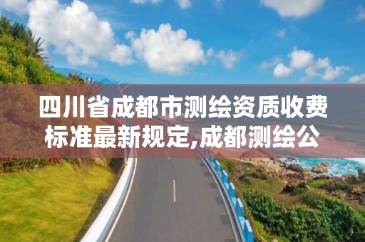 四川省成都市測繪資質收費標準最新規定,成都測繪公司收費標準