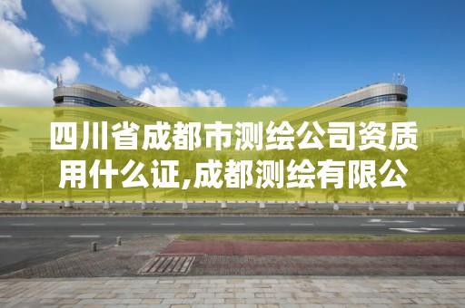 四川省成都市測繪公司資質用什么證,成都測繪有限公司