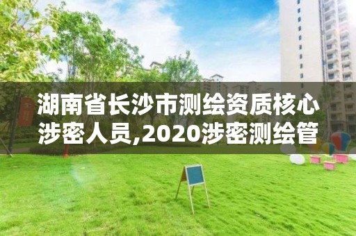 湖南省長沙市測繪資質(zhì)核心涉密人員,2020涉密測繪管理人員考試