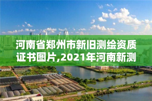 河南省鄭州市新舊測繪資質證書圖片,2021年河南新測繪資質辦理。