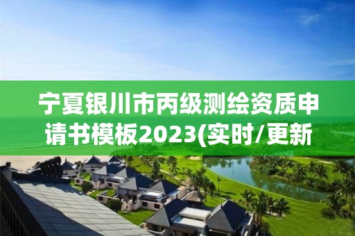 寧夏銀川市丙級測繪資質(zhì)申請書模板2023(實時/更新中)