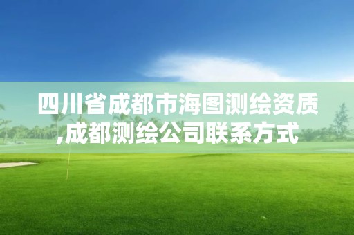 四川省成都市海圖測繪資質,成都測繪公司聯系方式