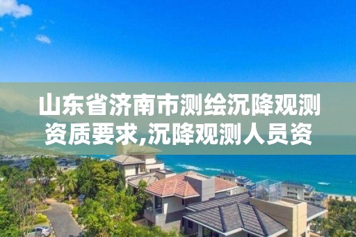 山東省濟南市測繪沉降觀測資質要求,沉降觀測人員資質證書