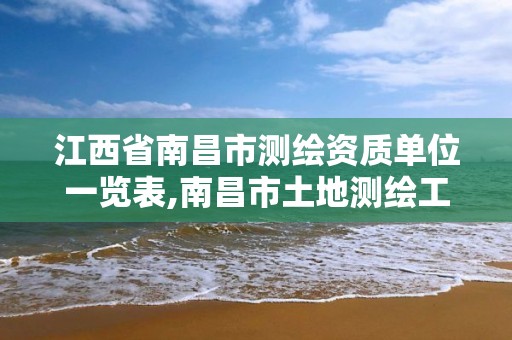 江西省南昌市測繪資質單位一覽表,南昌市土地測繪工程公司