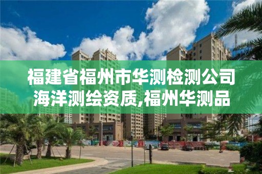 福建省福州市華測檢測公司海洋測繪資質,福州華測品標。