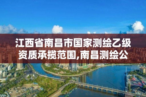 江西省南昌市國家測繪乙級資質承攬范圍,南昌測繪公司有哪些