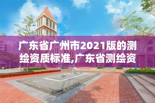 廣東省廣州市2021版的測繪資質標準,廣東省測繪資質辦理流程