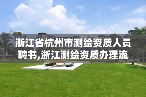 浙江省杭州市測繪資質人員聘書,浙江測繪資質辦理流程