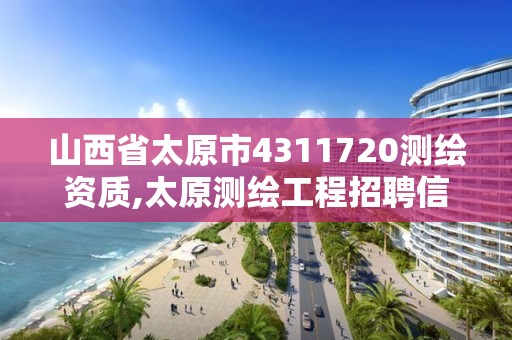 山西省太原市4311720測繪資質(zhì),太原測繪工程招聘信息