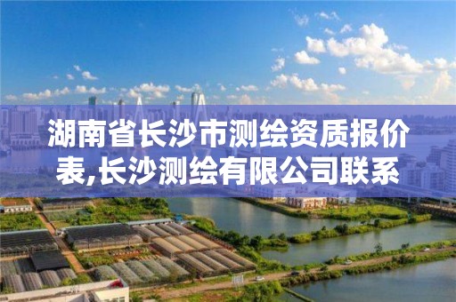 湖南省長沙市測繪資質報價表,長沙測繪有限公司聯系電話