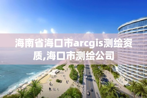 海南省海口市arcgis測繪資質,海口市測繪公司