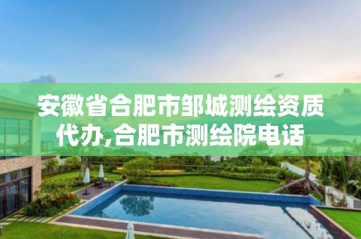 安徽省合肥市鄒城測繪資質代辦,合肥市測繪院電話