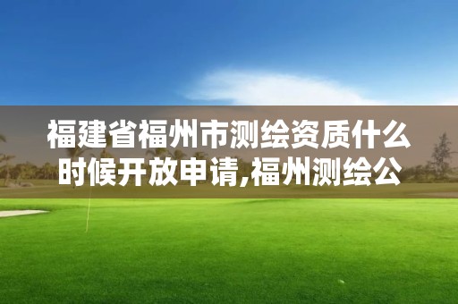 福建省福州市測繪資質什么時候開放申請,福州測繪公司電話