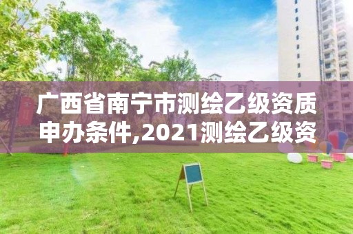 廣西省南寧市測繪乙級資質申辦條件,2021測繪乙級資質要求