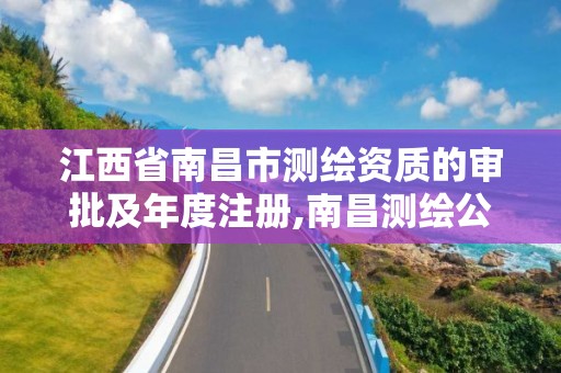 江西省南昌市測繪資質的審批及年度注冊,南昌測繪公司有哪些。