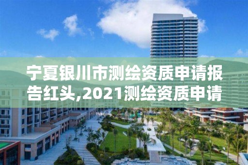 寧夏銀川市測繪資質申請報告紅頭,2021測繪資質申請。