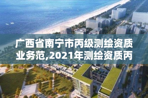 廣西省南寧市丙級(jí)測繪資質(zhì)業(yè)務(wù)范,2021年測繪資質(zhì)丙級(jí)申報(bào)條件