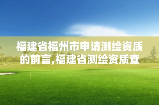 福建省福州市申請測繪資質的前言,福建省測繪資質查詢。