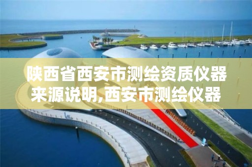 陜西省西安市測繪資質儀器來源說明,西安市測繪儀器廠