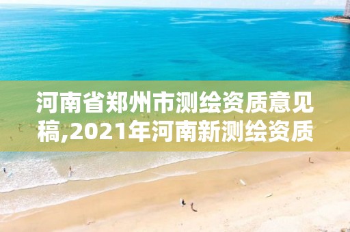 河南省鄭州市測繪資質(zhì)意見稿,2021年河南新測繪資質(zhì)辦理