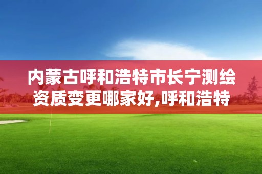 內蒙古呼和浩特市長寧測繪資質變更哪家好,呼和浩特市測繪儀器店。