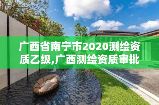 廣西省南寧市2020測繪資質乙級,廣西測繪資質審批和服務